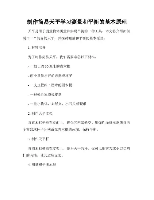 制作简易天平学习测量和平衡的基本原理
