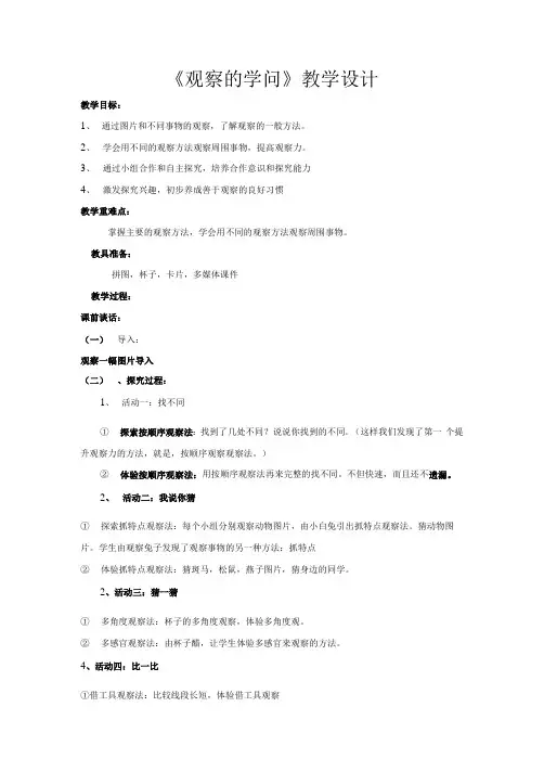 小学三年级综合实践活动教学设计——观察的学问