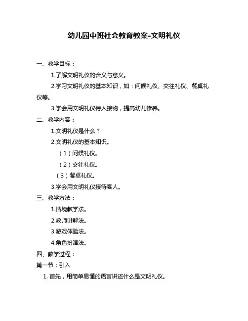 幼儿园中班社会教育教案-文明礼仪