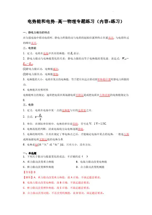 电势能和电势(解析版)--高一物理专题练习(内容+练习)