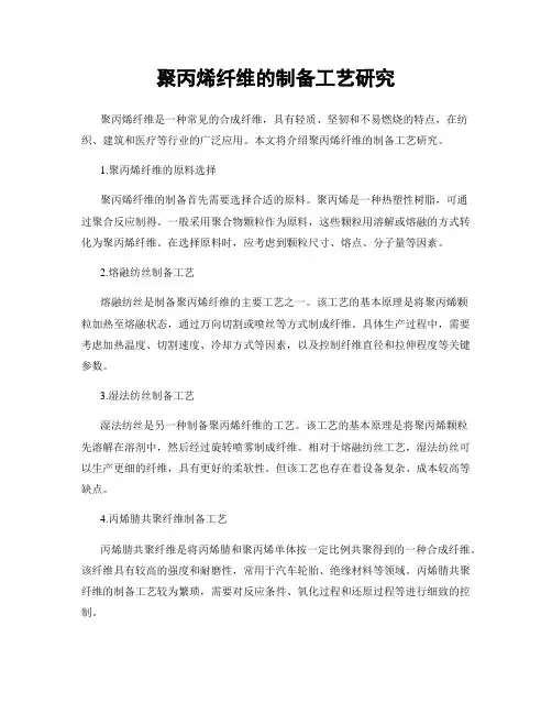 聚丙烯纤维的制备工艺研究