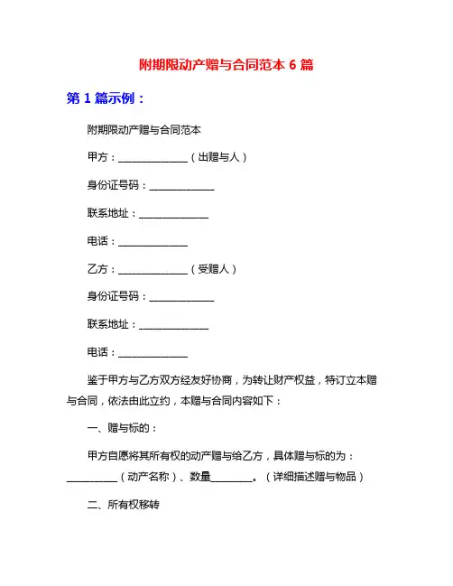 附期限动产赠与合同范本6篇