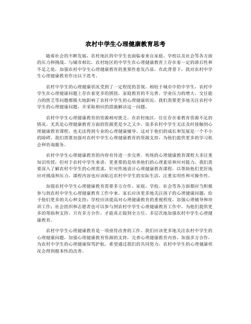 农村中学生心理健康教育思考