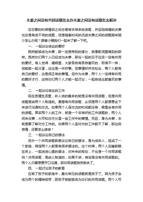 夫妻之间没有共同话题怎么办夫妻之间没有话题怎么解决