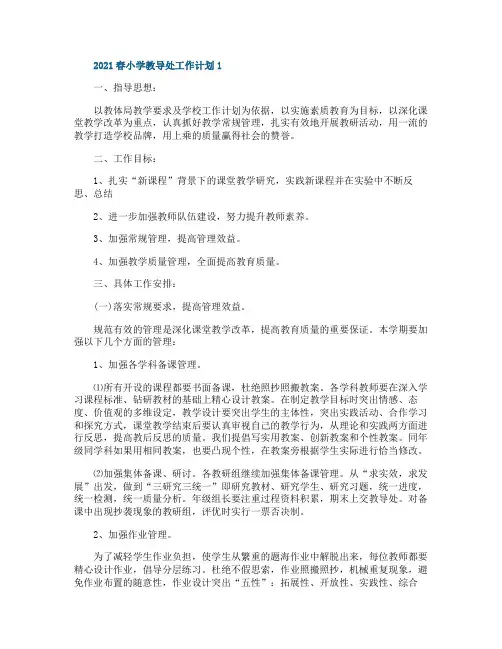 2021春小学教导处工作计划