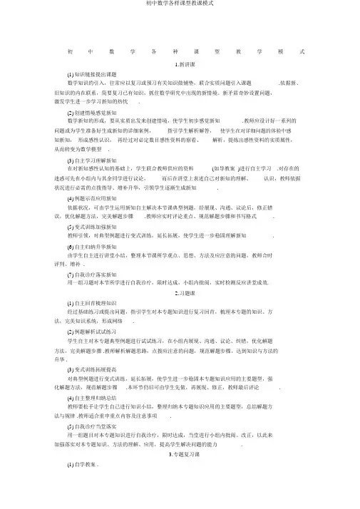 初中数学各种课型教学模式