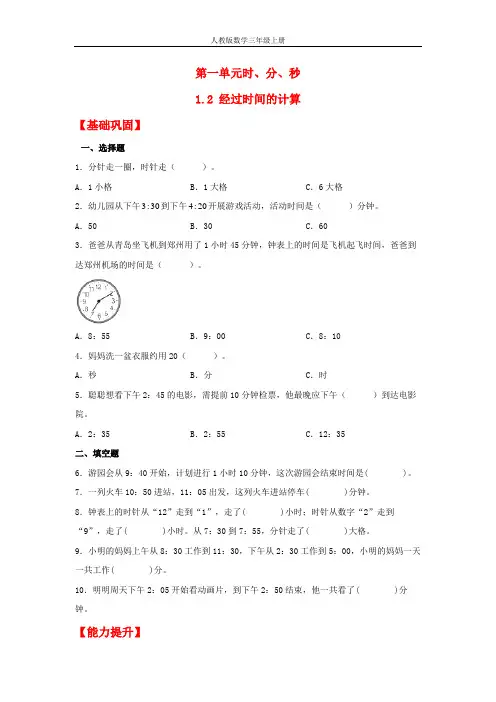 【分层作业】1.2 经过时间的计算(同步练习) 三年级上册数学同步课时练 (人教版,含答案)