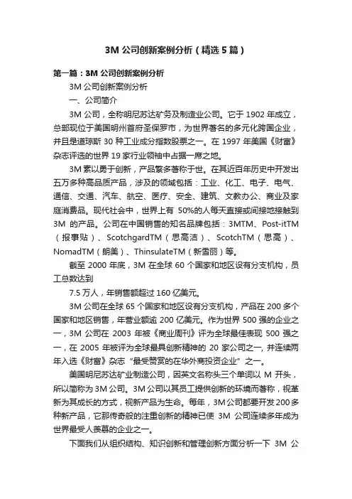 3M公司创新案例分析（精选5篇）