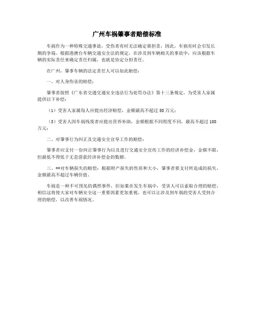 广州车祸肇事者赔偿标准
