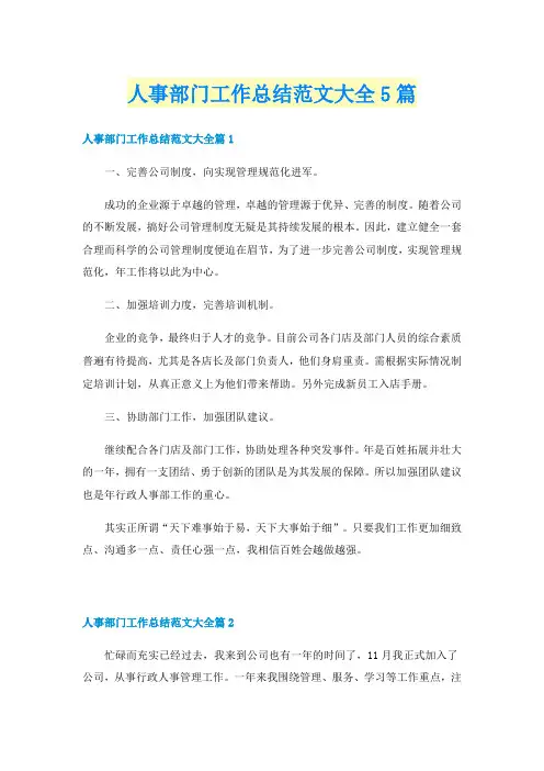 人事部门工作总结范文大全5篇