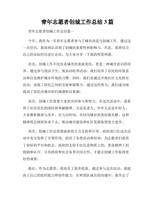 青年志愿者创城工作总结3篇