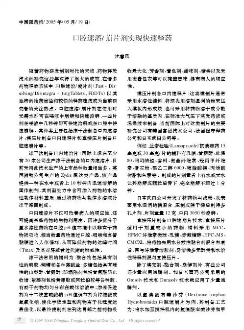 口腔速溶_ 崩片剂实现快速释药