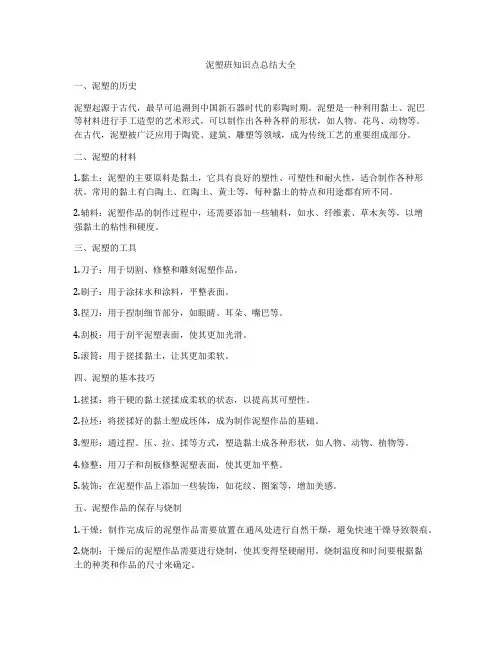 泥塑班知识点总结大全