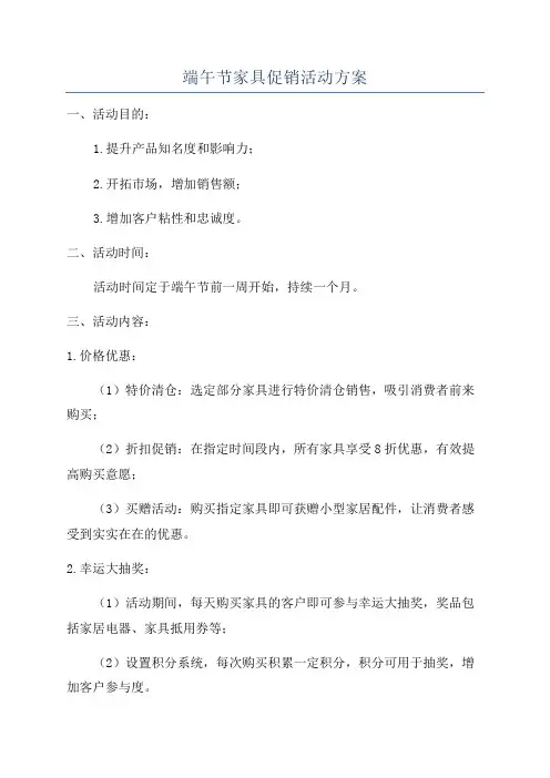 端午节家具促销活动方案