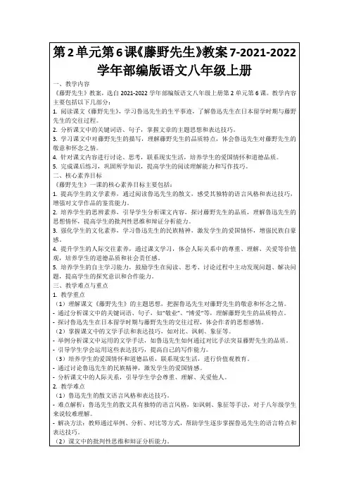 第2单元第6课《藤野先生》教案7-2021-2022学年部编版语文八年级上册