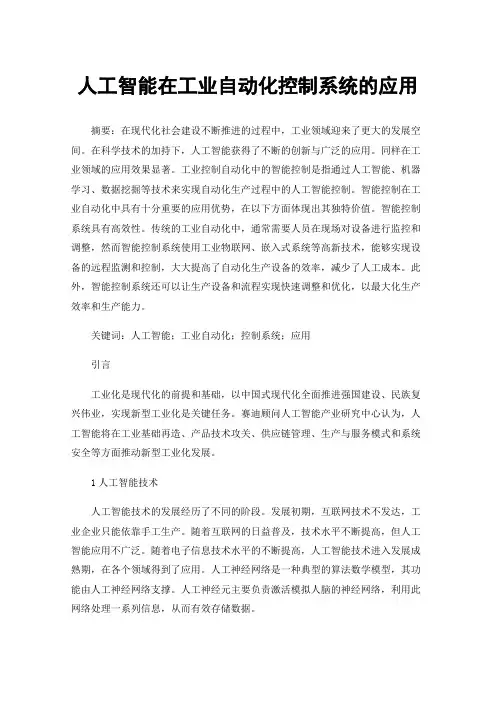 人工智能在工业自动化控制系统的应用