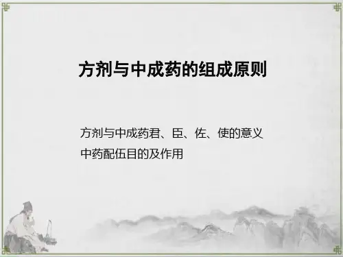 方剂与中成药的组成原则