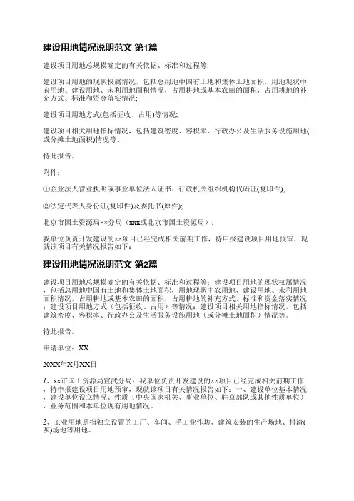 建设用地情况说明范文(热门4篇)