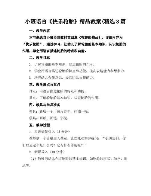 小班语言《快乐轮胎》精品教案(精选8篇