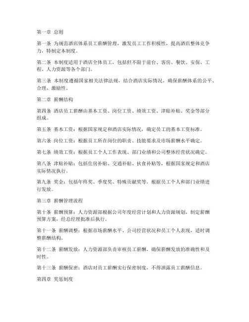 酒店体系员工薪酬管理制度
