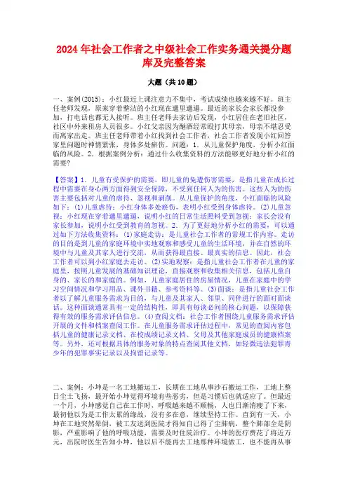 2024年社会工作者之中级社会工作实务通关提分题库及完整答案