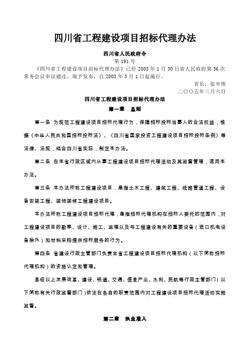 四川省工程建设项目招标代理办法
