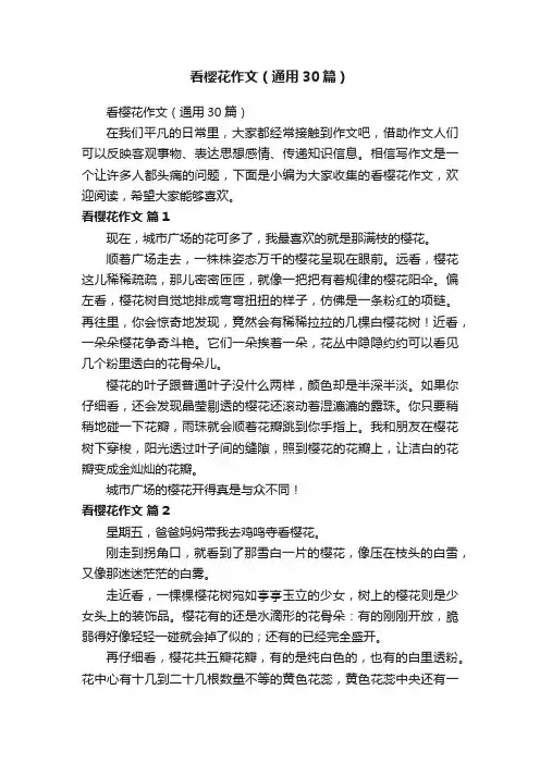 看樱花作文（通用30篇）