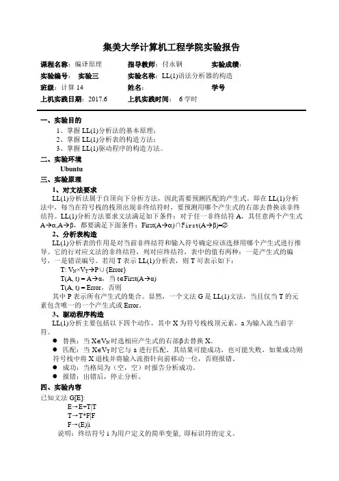 编译原理-实验3-LL(1)分析文法构造