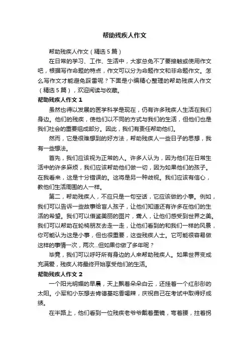 帮助残疾人作文（精选5篇）