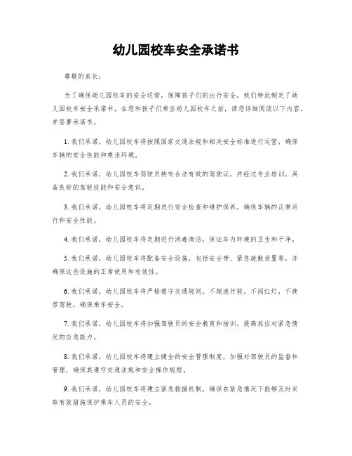 幼儿园校车安全承诺书
