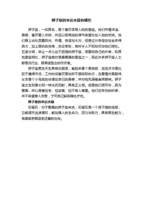 狮子座的幸运水晶有哪些