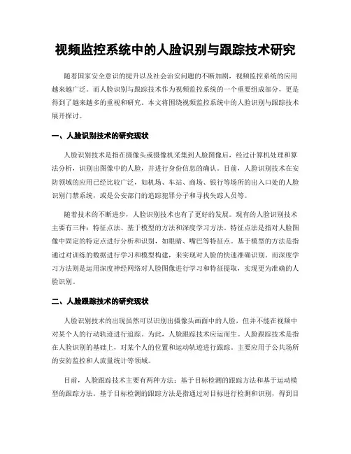 视频监控系统中的人脸识别与跟踪技术研究