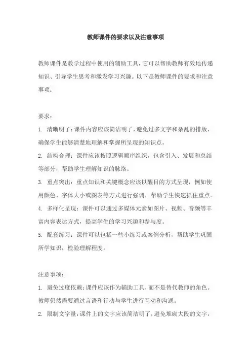 教师课件的要求以及注意事项