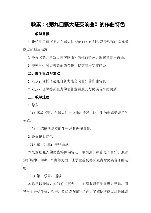 教案：《第九自新大陆交响曲》的作曲特色