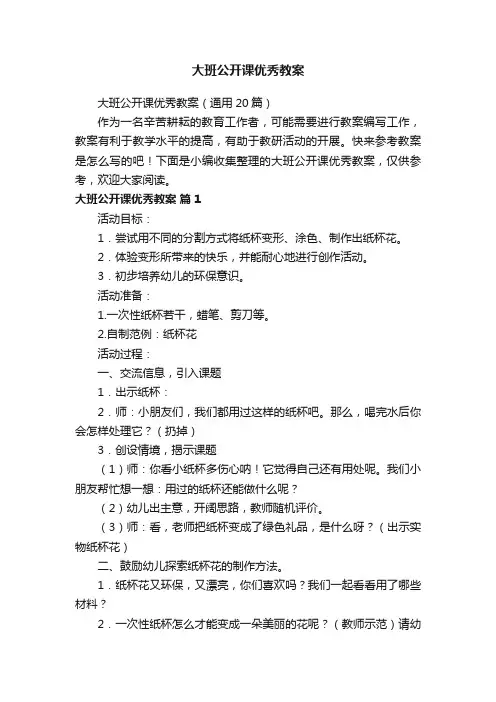 大班公开课优秀教案（通用20篇）