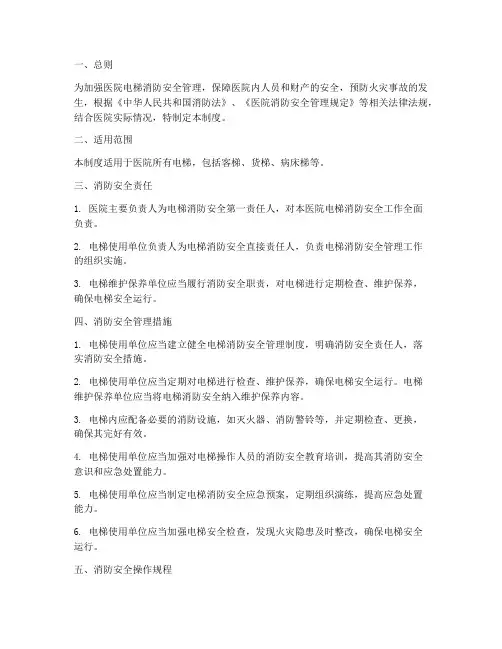 医院电梯消防安全管理制度