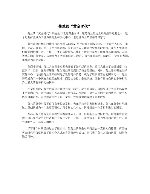 荷兰的“黄金时代”