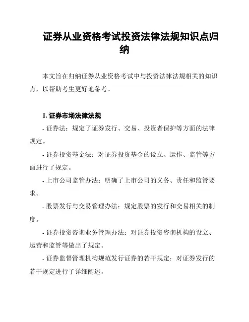 证券从业资格考试投资法律法规知识点归纳