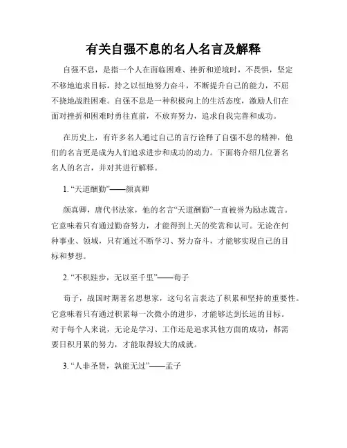 有关自强不息的名人名言及解释