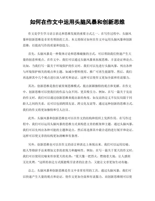 如何在作文中运用头脑风暴和创新思维