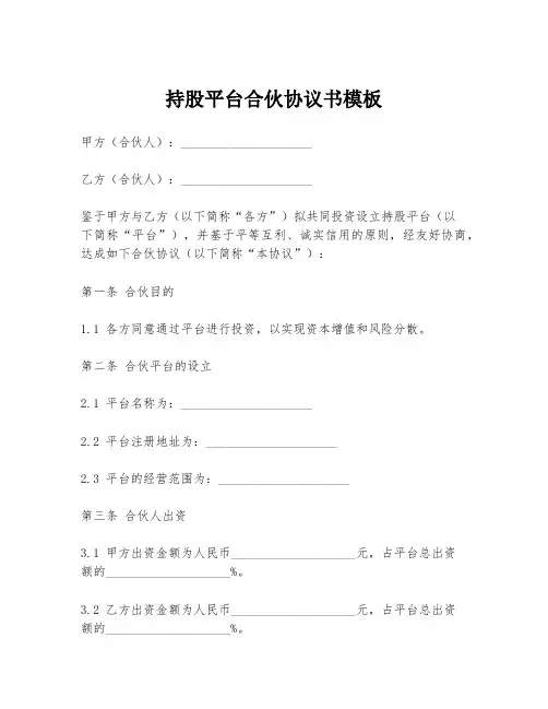 持股平台合伙协议书模板