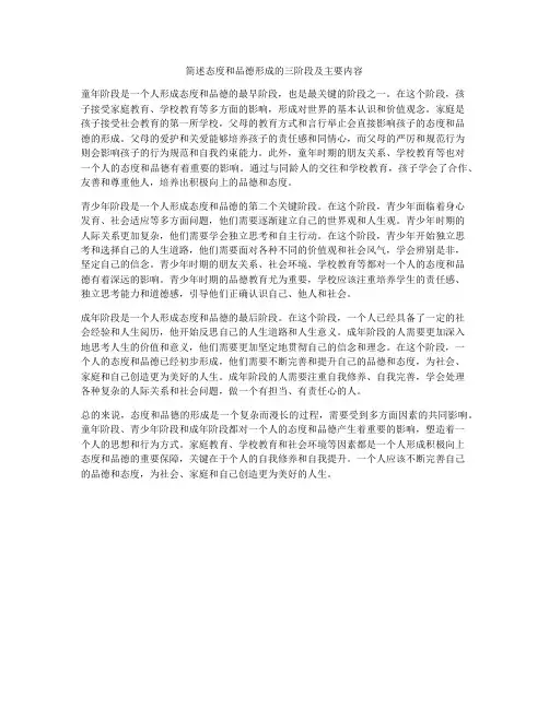 简述态度和品德形成的三阶段及主要内容