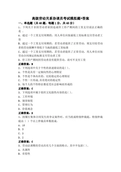 高级劳动关系协调员考试模拟题+答案