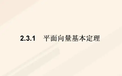 高中数学 第二章 平面向量 2.3 平面向量的基本定理及坐标表示 2.3.1 平面向量基本定理 新人