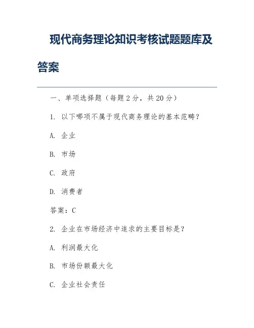 现代商务理论知识考核试题题库及答案