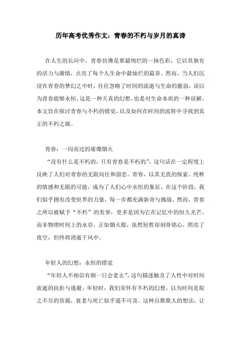 历年高考优秀作文：青春的不朽与岁月的真谛