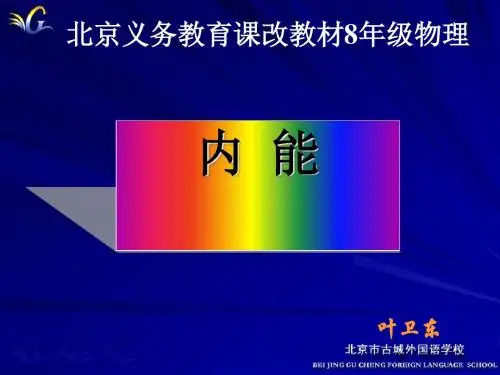 内能 PPT课件3 人教版