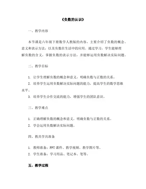 《负数的认识》(教案)六年级下册数学人教版