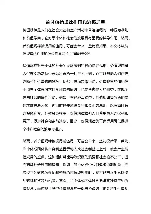 简述价值规律作用和消极后果