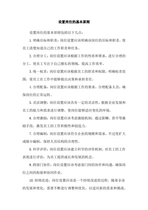 设置岗位的基本原则